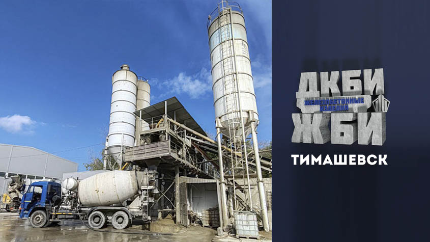 Производство ЖБИ ДКБИ в Тимашевске
