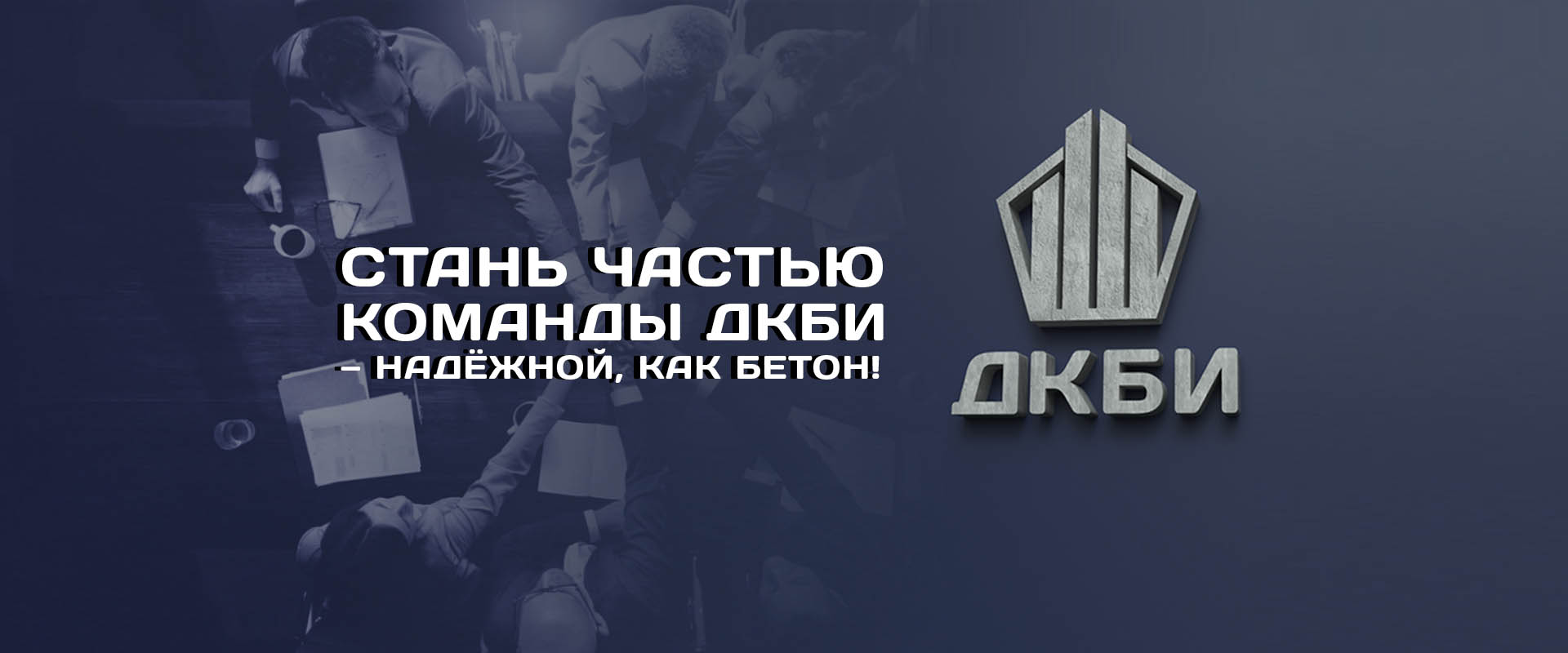 Работа в команде ДКБИ