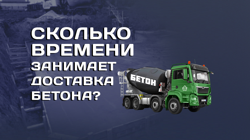 Сколько времени занимает доставка бетона?