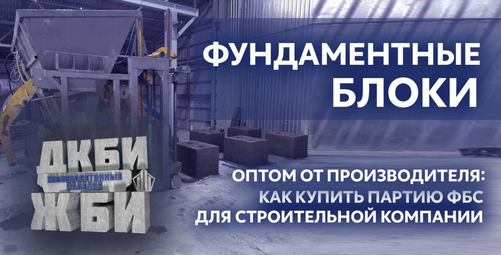 Фундаментные блоки оптом от производителя: как купить партию ФБС для строительной компании