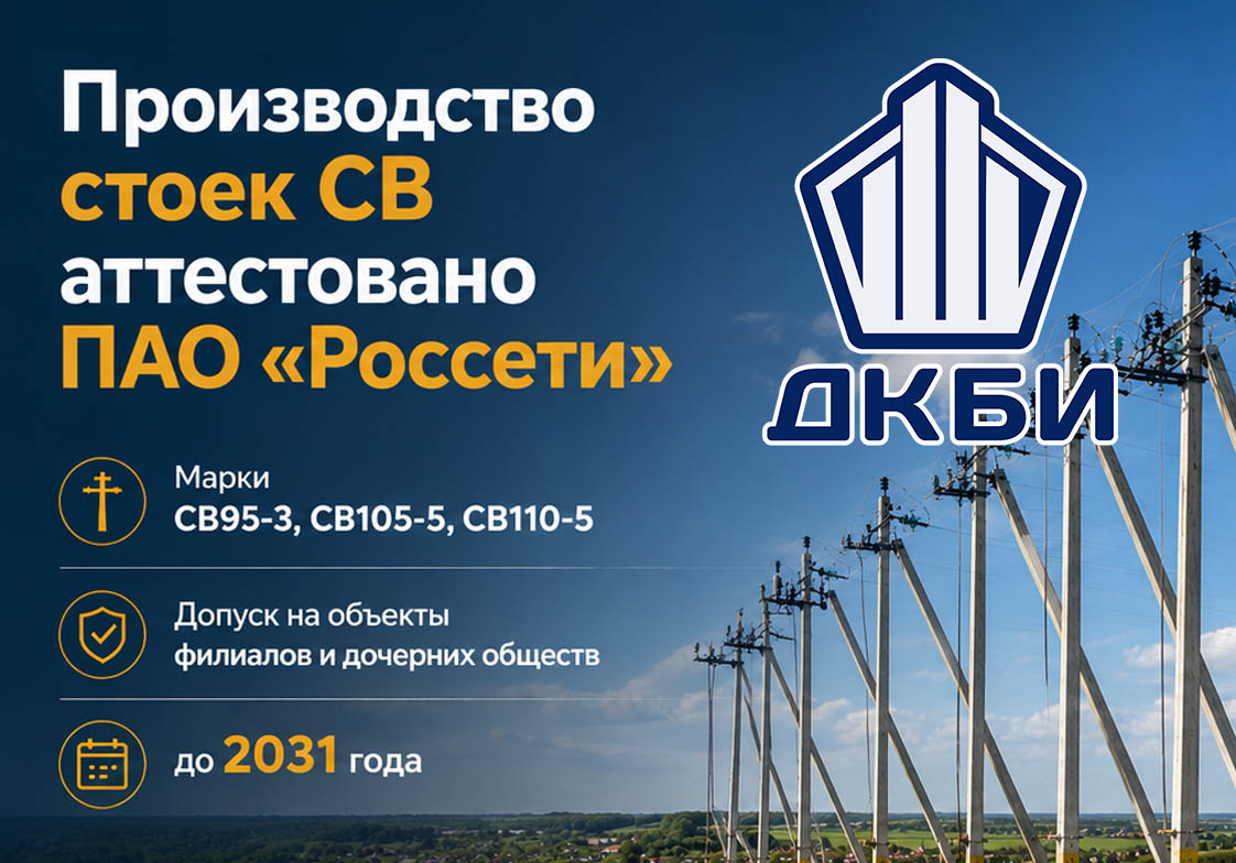 Производство железобетонных стоек СВ ДКБИ аттестовано ПАО Россети
