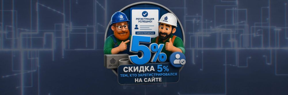 Акция ДКБИ — покупка бетона и ЖБИ комплектом дешевле