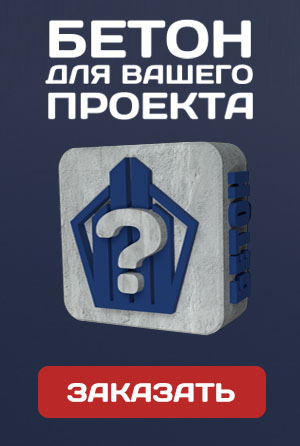 Заказать свою марку бетона 