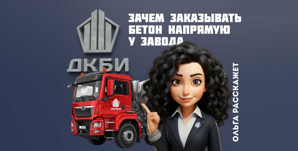 Зачем заказывать бетон напрямую у завода ДКБИ