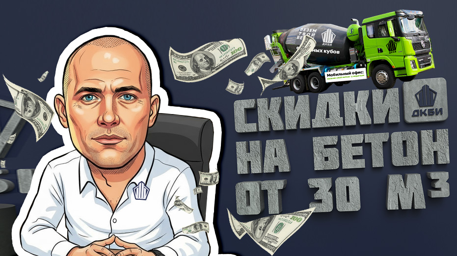 Скидки на объемах БЕТОНА