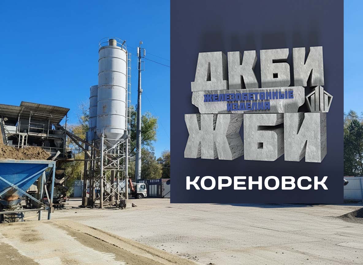 Производство ЖБИ ДКБИ в Кореновске
