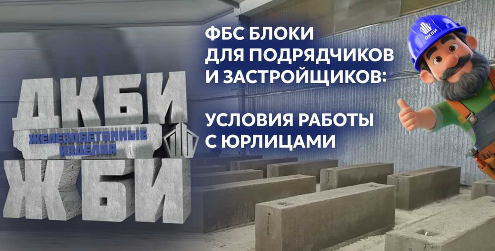 ФБС блоки для подрядчиков и застройщиков: условия работы с юрлицами
