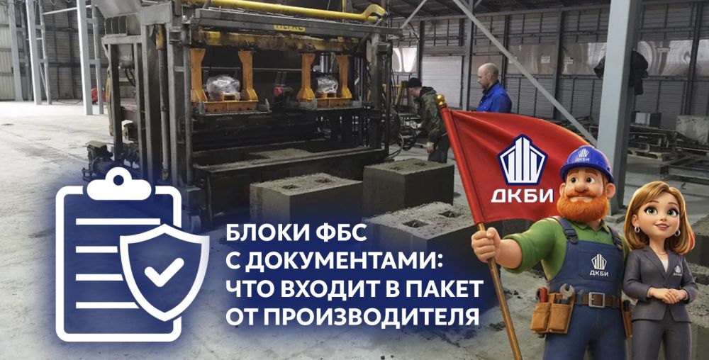 Блоки ФБС с документами: что входит в пакет от производителя