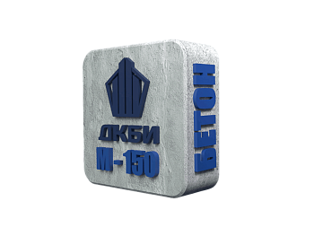 БСТ М-150 (В 12,5) ГОСТ 7473-2010